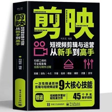 海棠閣 剪映 抖音短視頻 雙平台教程 從新手到高手, 剪映段視頻剪輯【正品】
