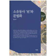 소유동사 유와 문법화, 역락, 홍연옥 저