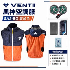 VENTI TECH 風神 空調服 22V 無袖背心 SA2-BO 藍橘色, 1個, XL號,整套背心+12V雙風扇+行動電源