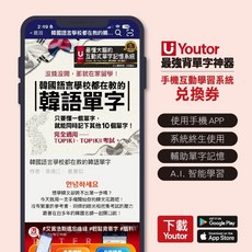 Youtor 韓國語言學校都在教的韓語單字 最強背單字神器, 1個