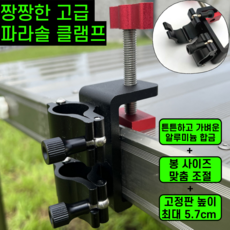 운그라도 짱짱한 고급 파라솔 클램프, 1개