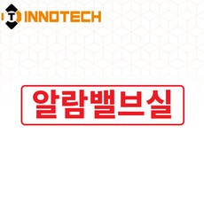 알람밸브실 한글 소방알람 안내 솔벤 스티커 표지 220mmx60mm, 1개
