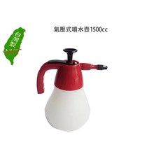 元山五金 氣壓式噴水壺1500cc 噴水瓶 噴水槍 噴水器 灑水器 澆水器 台灣製, 1個