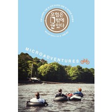 冒險在門外:下午6點到隔天上午9點日常中的微冒險, 遺囑簿