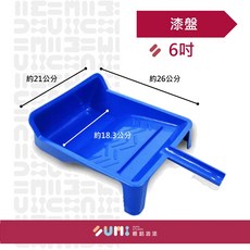 順銘工具 6吋手持式漆盤 油漆托盤小滾刷專用 輕巧易用 油漆工程必備, 1個