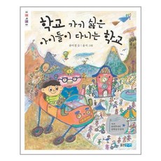 웅진주니어 - 학교 가기 싫은 아이들이 다니는 학교