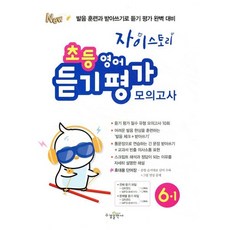 자이스토리 초등 영어 듣기 평가 모의고사 6-1, 초등 6-1