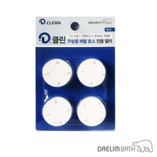 [대림바스]디클린 주방용 메탈호스 전용리필필터 4개입 대림정품, 1개