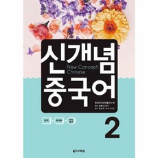 새책-스테이책터 [신개념 중국어 2] 새롭고 산뜻한 신개념 중국어 완성 프로그램-최영화 엮음 임대근 편역, 신개념 중국어 2] 새롭고 산뜻한 신개념 중국어 완성, 다락원(주)