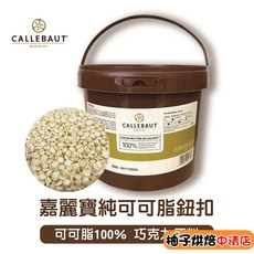 嘉麗寶 純可可脂鈕扣 3kg 烘焙用, 1個