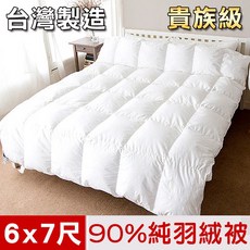 凱蕾絲帝 雙人6*7尺 90%純羽絨貴族級天然羽絨被, 貴族級-90%純羽絨被