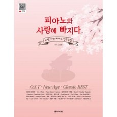 피아노와 사랑에 빠지다:고쌤 사랑 피아노 연주곡집, 음악세계, 고효정
