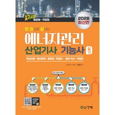 2026 한 권으로 끝내는 에너지관리산업기사 기능사 실기:핵심이론+예상문제+필답형ㆍ작업형┃배관 적산+작업형, 2026 한 권으로 끝내는 에너지관리산업기사 기능사.., 이정근(저), 건기원