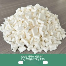 바이브랜타 빈백충전재 리필용 EPP 폼 쿠션 대용량, 절단 블록 2.5kg 0.5kg 안감 포함