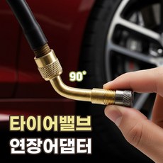 타이어 밸브 연장 어댑터 자전거 공기압 노즐 공기 주입구 바람 주입기 슈레더 아답타, 옐로우골드, 1개