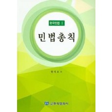 한국민법 1: 민법총칙, 동방문화사, 현대호