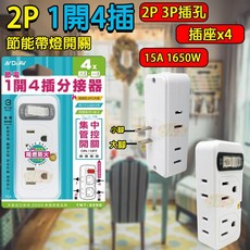 《附發票》節電1開4插分接器 2P插頭3P插座x2 2P插座x2 防火PC材質 BSMI驗證R51380, 1個
