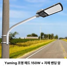 골목길 LED 가로등 220v 방수 외등 벽등 시골길 보안등, 아밍 150W-폴 마운트, 아밍 150W-봉 설치