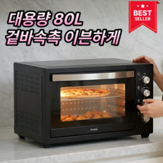 [겉바속촉완성] 한경희 80L 컨벡션 오븐 로티세리 자동회전 대용량 듀얼히팅, 컨벡션 듀얼히팅