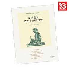 우리들의 금강경 강의 책 + 책갈피 [KHBOOKS]