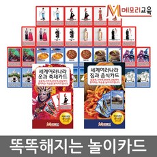 메모리교육 세계여러나라 매칭카드 2종세트