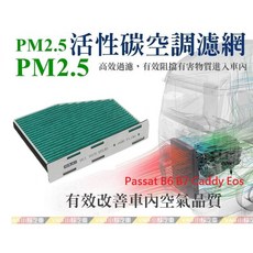 VAG小賴汽車 Passat B6 B7 Caddy Eos PM2.5活性碳空調濾網 全新, 1個, 1K1819653B*005