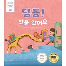 딩동! 선물 왔어요 : 5세+ (개정판), 두란노