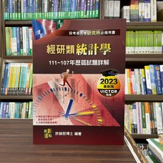 高點出版 經研類統計學歷屆試題詳解 111 107年 許誠哲博士 2022年6月 M524401