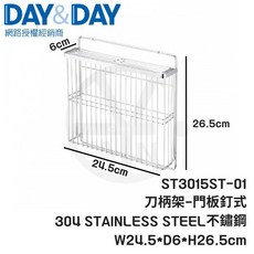 DAY&DAY ST3015ST-01 304不鏽鋼刀柄架 門板砧板架 W24.5xD6xH26.5cm, 1個
