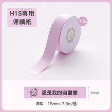 精臣H1S連續紙熱感應標籤機RFID版 台灣總代理公司貨 姓名貼 產品標示 精臣原廠貼紙, 1個, 連續紙-淺紫, H1S 專用連續紙:連續紙-淺紫