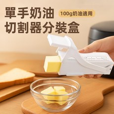 [上手家居] 奶油盒 烘焙 奶油切割器 奶油切割盒 奶油切片器 奶油收納盒, 1個