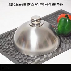 요리 그릇 스테이크커버 스텐 커버 스테이크 뚜껑 덮개, Q. 25cm 프리미엄 실버 둥근 뚜껑, 1개, 25cm