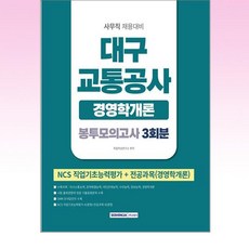 서원각 - 2026 대구교통공사 경영학개론 봉투모의고사 3회분, 상세 설명 참조
