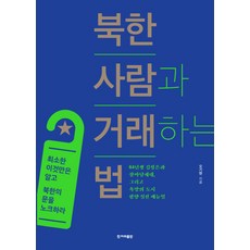 HankyorehPublishing 如何與北韓人交易：, 吳基賢