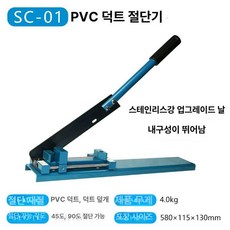 커팅머신 가이드레일 커팅 컷터기 덕트 레일 플라스틱, 1개, 케이블 트레이 절단기 1단계 스테인리스스틸, 기본 색상