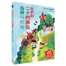 幼福文化 二十四節氣立體操作有聲書：春耕篇