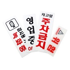 정 추천제안스토어 표지판 직사각 팻말, 위험