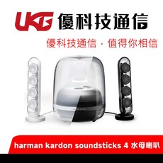 Harman Kardon SoundSticks 4 水母喇叭【優科技通信】