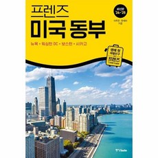 프렌즈 미국 동부 - 뉴욕워싱턴 DC보스턴시카고 (2024~2025년), 상품명