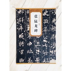 正大筆莊《張猛龍碑》歷代碑帖精粹 安徽美術書法 北魏碑帖臨摹套裝, 1個