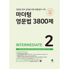 마더텅 영문법 3800제 2 INTERMEDIATE (26년용) (토익 토플 텝스 공무원영어 대비)
