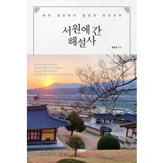서원에 간 해설사:예의 공간에서 힐링의 공간으로, 바른북스, 정병철 저