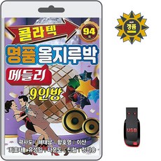 USB 콜라텍 명품 올지루박 메들리 9인방 94곡 휴대용라디오 mp3 트로트 노래 가요 음반 곽사도 해태남 함호영 이산 나운도 정의송, 1개