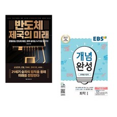 (정인성) 반도체 제국의 미래 + (이레미디어) EBS 개념완성 과학탐구영역 화학 1 (2023년용) (전2권)