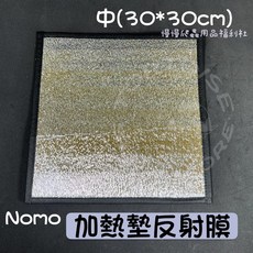 慢慢爬 諾摩 NOMOY PET 加熱墊反射膜 保溫墊 保暖 爬蟲 守宮 蜥蜴 角蛙 烏龜, 1個