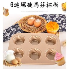 6連螺旋馬芬杯模 不沾 馬芬杯 蛋糕模 蛋糕烤盤 杯子蛋糕模 烘焙模具, 1個