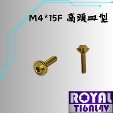【瘋螺絲】ROYAL 鈦合金螺絲 M4*15F皿高/油杯蓋 P:0.7 飛碟頭 64鈦/鈦合金螺絲 出貨附發票 土豪金