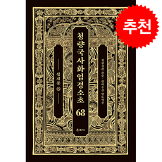 청량국사화엄경소초 68 + 쁘띠수첩 증정, 운주사