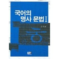 Youkrack 韓語名詞文法 1, 金仁均 著