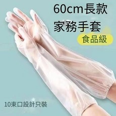CPE加長款家務手套 食品級 60cm長度 束口設計 10雙裝, 1個, 一次性長手套-10隻/包